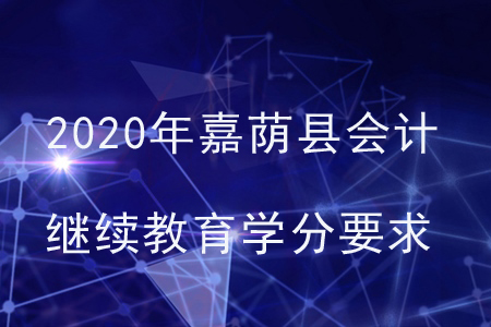 2020年黑龍江省嘉蔭縣會(huì)計(jì)繼續(xù)教育學(xué)分要求