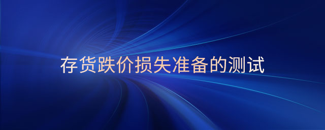 存貨跌價損失準(zhǔn)備的測試