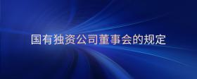 國(guó)有獨(dú)資公司董事會(huì)的規(guī)定