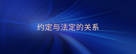 約定與法定的關(guān)系