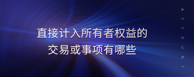 直接計(jì)入所有者權(quán)益的交易或事項(xiàng)有哪些