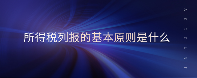 所得稅列報(bào)的基本原則是什么