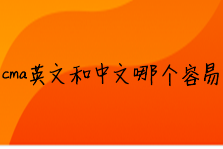 cma英文和中文哪個容易