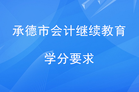 2020年河北省承德市會(huì)計(jì)繼續(xù)教育學(xué)分要求