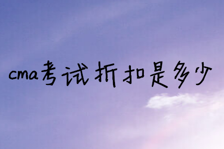 cma考試折扣是多少