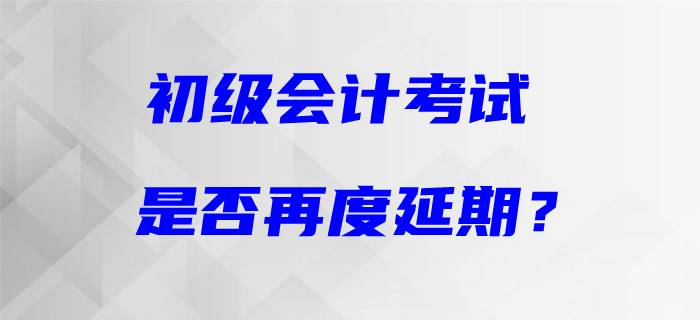 初級(jí)會(huì)計(jì)考試恐再度延期？天津市財(cái)政局最新回復(fù)！