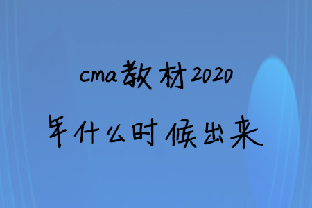 cma教材2020年什么時(shí)候出來