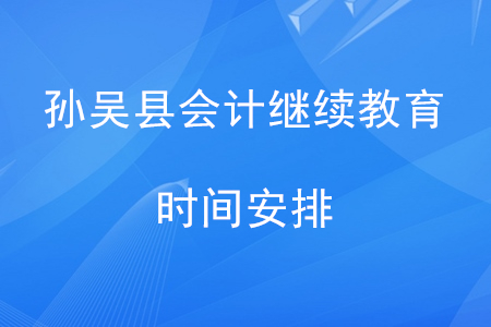 2020年黑龍江省孫吳縣會(huì)計(jì)繼續(xù)教育時(shí)間安排