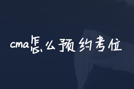 cma怎么預(yù)約考位