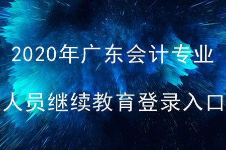 2020年廣東會計專業(yè)人員繼續(xù)教育登錄入口