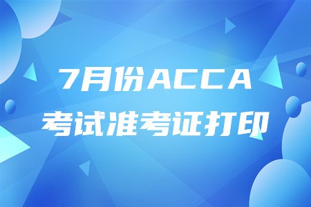 山西7月份ACCA準考證打印入口是什么