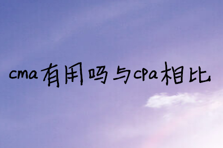 cma有用嗎與cpa相比