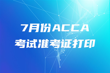 內(nèi)蒙古7月份ACCA準(zhǔn)考證已開始打印