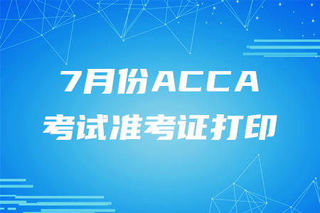 吉林7月份ACCA準考證已開始打印