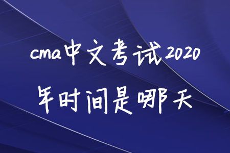 cma中文考試2020年時間是哪天