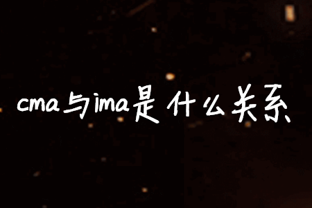 cma與ima是什么關系