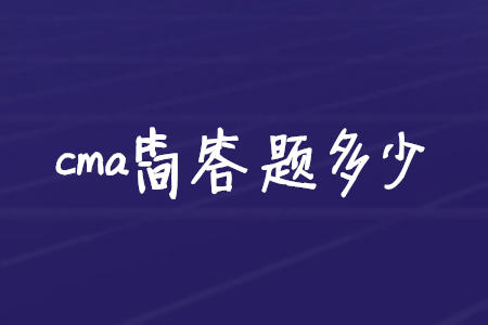 cma簡答題多少