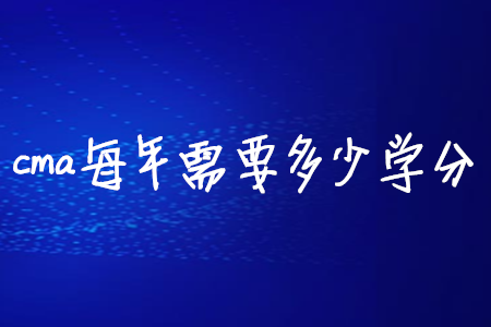 cma每年需要多少學(xué)分