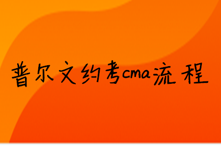 普爾文約考cma流程