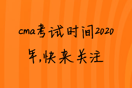 cma考試時(shí)間2020年，快來關(guān)注