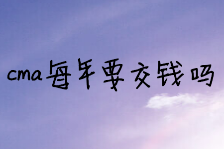 cma每年要交錢嗎