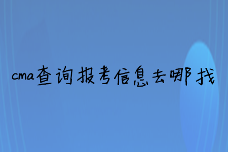 cma查詢報考信息去哪找