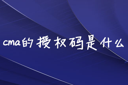 cma的授權碼是什么