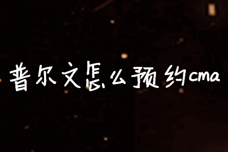 普爾文怎么預(yù)約cma