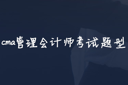 cma管理會計師考試題型