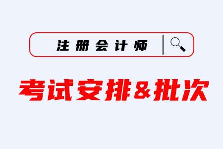 2020年注冊會計師考試時間是什么時候？