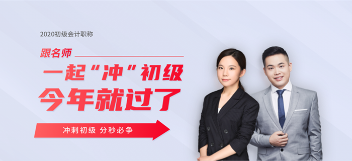東奧名師直播：2020年初級(jí)會(huì)計(jì)考試時(shí)間確定，如何沖刺學(xué)習(xí)？