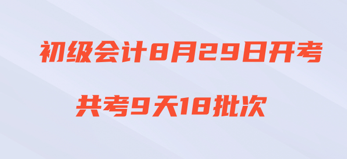重磅！2020年初級(jí)會(huì)計(jì)考試時(shí)間公布！8月29日開考！