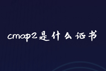 cmap2是什么證書