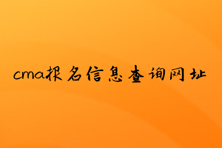 cma報(bào)名信息查詢網(wǎng)址