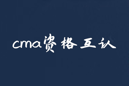 cma資格互認(rèn)