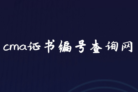 cma證書(shū)編號(hào)查詢網(wǎng)