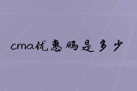 cma優(yōu)惠碼是多少