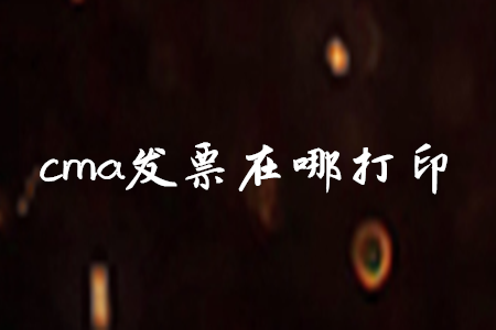 cma發(fā)票在哪打印
