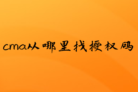 cma從哪里找授權(quán)碼