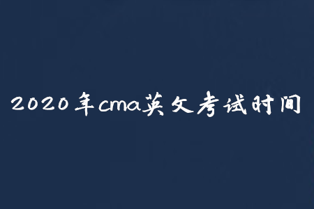 2020年cma英文考試時間