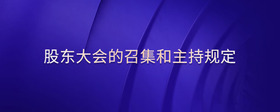 股東大會(huì)的召集和主持規(guī)定