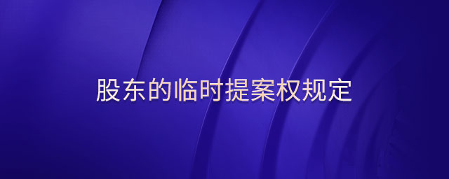 股東的臨時提案權(quán)規(guī)定