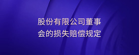 股份有限公司董事會(huì)的損失賠償規(guī)定