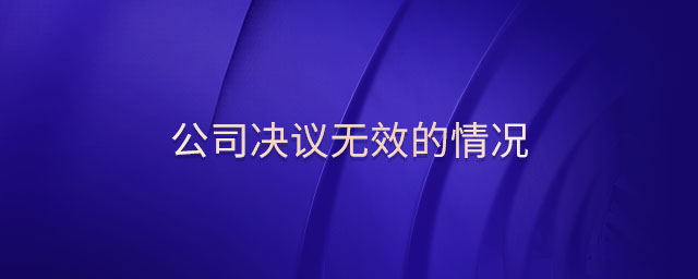 公司決議無效的情況