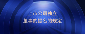 上市公司獨(dú)立董事的提名的規(guī)定