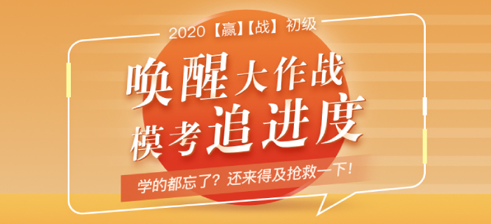 初級會計追進度模考來襲！學的都忘了？現(xiàn)在“搶救”還來得及！