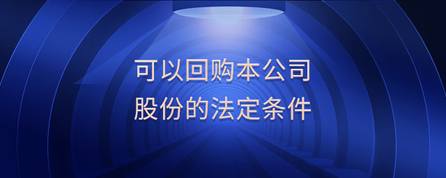 可以回購本公司股份的法定條件 可以回購本公司股份的法定條件