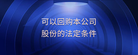 可以回購(gòu)本公司股份的法定條件
