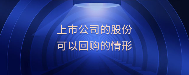 上市公司的股份可以回購的情形