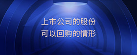 上市公司的股份可以回購(gòu)的情形